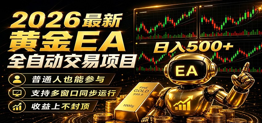 2026黄金EA全自动量化,零技术·全自动·收益上不封顶,低门槛日入500+-hl998