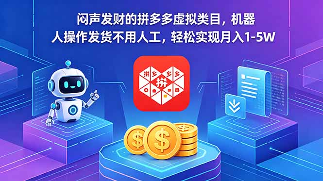 闷声发财的拼多多虚拟类目,机器人操作发货不用人工,轻松实现月入 1-5W-hl998