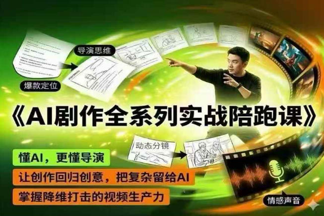 AI剧作全系列实战陪跑课,懂AI,更懂导演,让创作回归创意,把复杂留给AI,掌握降维打击的视频生产力-hl998
