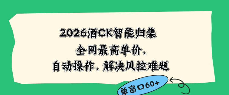 2026最新版酒店CK智能归集玩法,最高单价、零成本、零人工,自动操作、解决风控难题【揭秘】-hl998